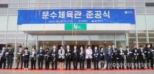 문수체육관 준공식