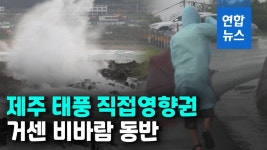 [영상] 태풍 찬투 제주 직접영향…최대 400㎜ 강한 비바람