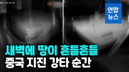 [영상] 중국 쓰촨 6.0 강진…7천명 새벽잠 깨고 뛰어나왔다