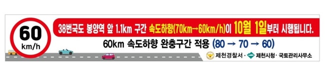 [제천소식] 38번 국도 봉양역 앞 제한속도 시속 60㎞