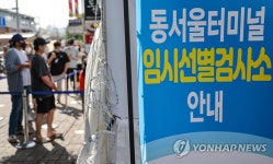 버스터미널에 설치된 임시 선별검사소 분주