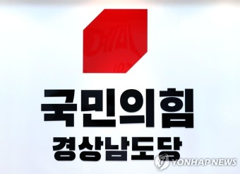 국민의힘 경남도당, 선거체제 당직 개편·청년부대변인 모집