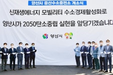 양산 물금에 경남 9번째 수소충전소 개소