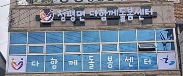 가평군, 초등생 방과후 돌봄시설 청평에 두 번째 개소