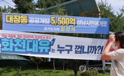 성남시청 부근에 걸린 대장동 개발 관련 현수막