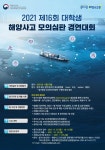 [게시판] 중앙해심원 대학생 해양사고 모의심판 경연대회 참가자 모집