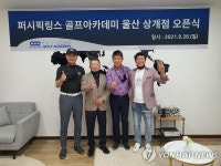 울산에 퍼시픽링스 골프아카데미 개소