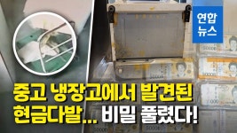 [영상] 냉장고 밑 돈뭉치 감춰놓고 세상 떠나…주인찾은 1억1천만원