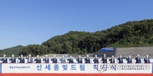신세종빛드림 착공식