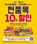 [게시판] 미니스톱, 10월 한달간 회원 대상 전 상품 10% 할인