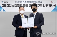[게시판] 하나은행, 청년창업네트워크 프리즘과 업무협약