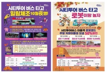 창원시티투어 버스 타면 힐링체조·로봇랜드 할인권 팡팡