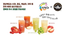 경북 제철 과일로 만든 주스, 엔제리너스 매장서 판매