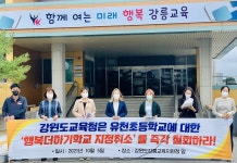 강릉 지역단체 유천초교 혁신학교 지정 일방적 취소 철회하라