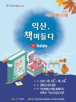 책을 통해 위로받으세요… 익산 북 페스티벌 15∼16일 개최