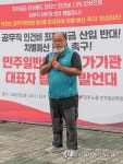 민주일반연맹, 공무직 인건비 최저임금 산입 반대 릴레이 발언