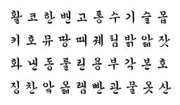 조선 마지막 공주 덕온공주 글씨체 무료로 쓰세요