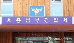 행정중심복합도시 등 남부권 관할 세종남부경찰서 문 열어