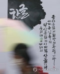 한글 멋글씨 공모전 수상작 전시