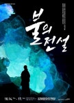 김해 가락국 판 로미오와 줄리엣 이야기 연극으로 초연