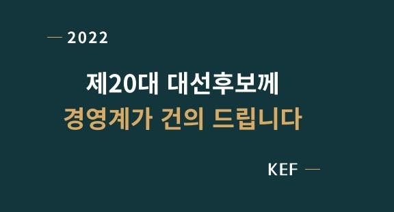 충북 경제 단체, 대선 후보에 경제 발전 정책 건의