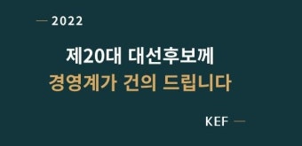 충북 경제 단체, 대선 후보에 경제 발전 정책 건의