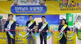 전남도, 중국 난징 청은마트에 상설판매장 18호점 개설