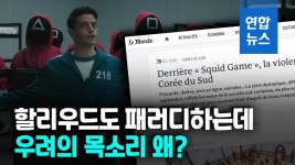 [영상] 식지 않는 오겜 열풍…우려 목소리도 커져