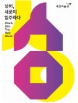 세화미술관, 상어, 새로이 일주하다 전시회 개최…내년 2월까지