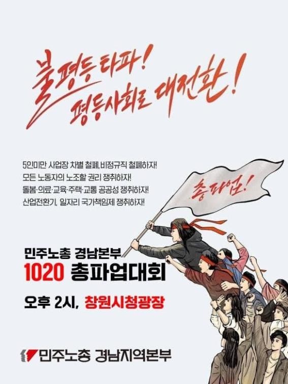 민주노총, 윤석열 정부 퇴진 요구…무기한 총파업 돌입, 결의대회 개최, 광화문으로 집결!
