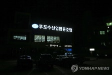 불 켜진 울진 후포수협