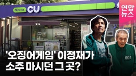 [영상] 오징어 게임 쌍문동 명소 가보니…손님 많아요