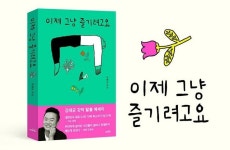 [방송소식] 개그맨 김태균, 에세이 이제 그냥 즐기려고요 출간