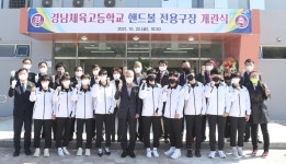 [경남소식] 경남체고, 핸드볼장 신축·육상 경기장 개관식