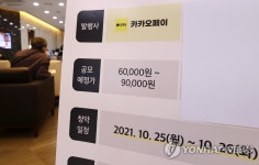 카카오페이…공모가 최상단 9만원 가능할 듯