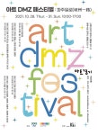 파주서 28~31일 아트 DMZ 페스티벌…그룹전·토크쇼·경매쇼