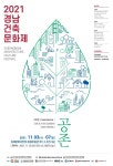 2021 경남건축문화제 김해서 11월 3일 개막…공존 주제