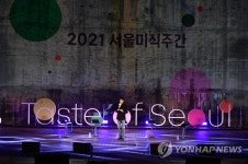 2021서울 미식주간 '서울 미식여행 라이브'