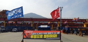 노사교섭 갈등에 대우조선노조 조선소 하역 부두 점거