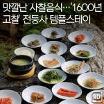[여행honey] 맛깔난 사찰음식…1600년 고찰 전등사 템플스테이