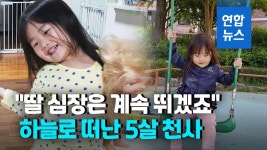 [영상] 엄마 따라 하늘나라 간 소율이…3명 살리고 떠났다