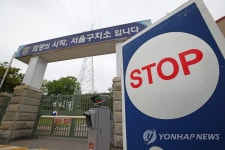 서울구치소 신입 재소자 1명 확진…법원·검찰청 출정 일시제한