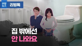 [리빙톡] 집 밖에선 볼일 못 본다…공중화장실 공포증?