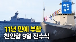 [영상] 천안함의 부활…최신예 호위함으로 내주 진수식