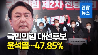 [영상] 국민의힘 대선후보 윤석열 