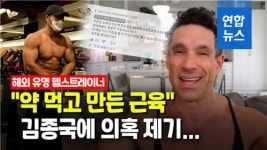 [영상] 김종국 약물 근육 의혹 제기…46세에도 충분히 가능