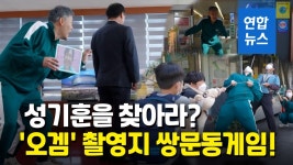 [영상] 성기훈을 찾아라…쌍문동 게임도 나왔다