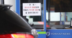 주유소에 붙은 요소수 품절 안내문