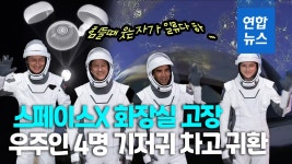 [영상] 지구까지 8시간인데 화장실 고장…기저귀 있어 다행이야