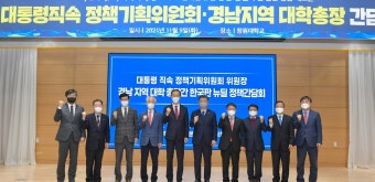 '대통령직속 위원회·지역 대학 총장 간담회' 창원대서 개최